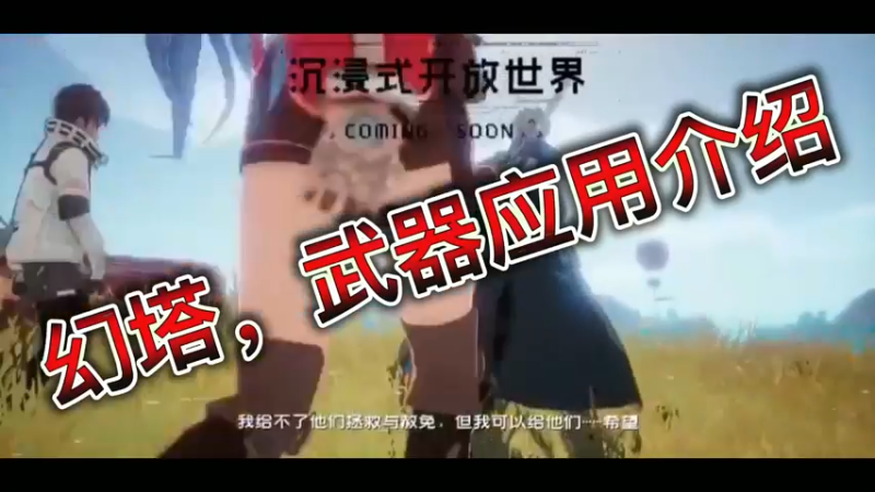 幻塔，武器应用介绍！