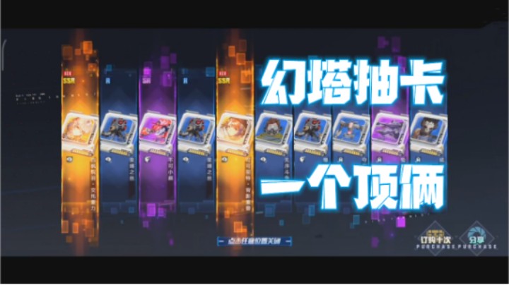幻 塔 抽 卡 ，一 个 顶 俩 ！有欧气，进来吸~