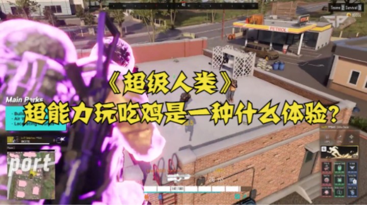 《超级人类》：超能力玩吃鸡是一种什么体验？