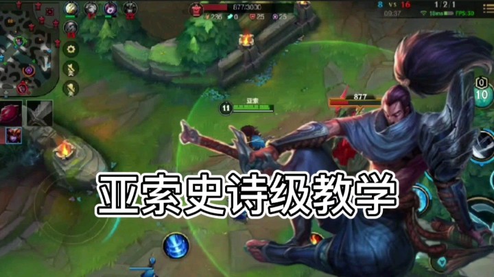 英雄联盟手游：亚索史诗级教学，学会稳定上分，一周上铂金！