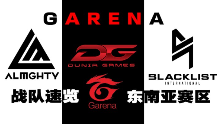 【战队速览/Garena赛区】狼多肉少，骁勇善战！国服赛区最大的对手！