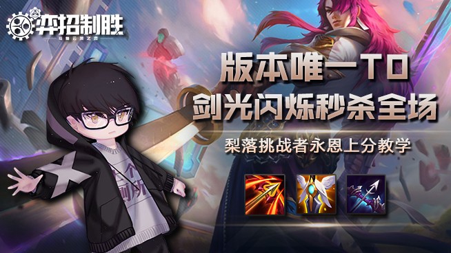 梨落挑战者永恩上分教学：版本唯一T0，剑光闪烁秒杀全场！