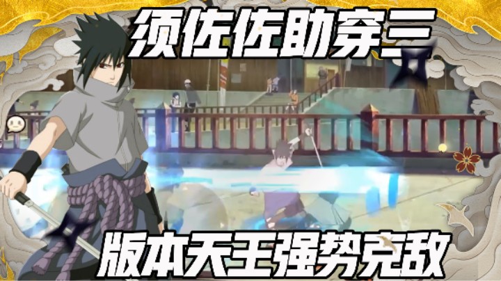 【浪子】须佐穿三思路