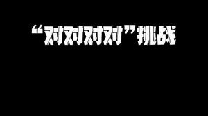 不论对方说什么只能回答：对对对对～哈哈哈哈哈 笑摊了