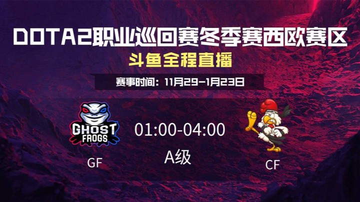 DPC冬季赛西欧赛区 GF VS CF 第一场