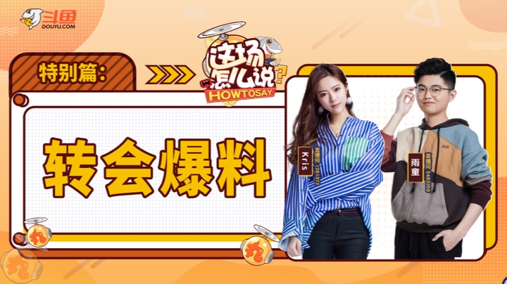 雨童kris-这场怎么说转会爆料