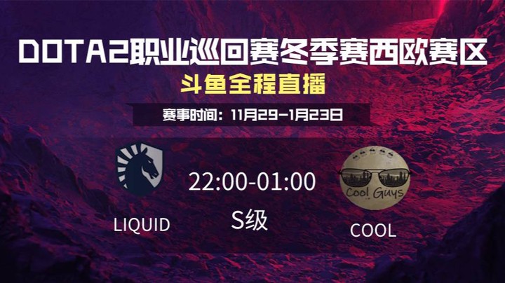 DPC冬季赛西欧赛区 Liquid VS COOLGUYS第一场