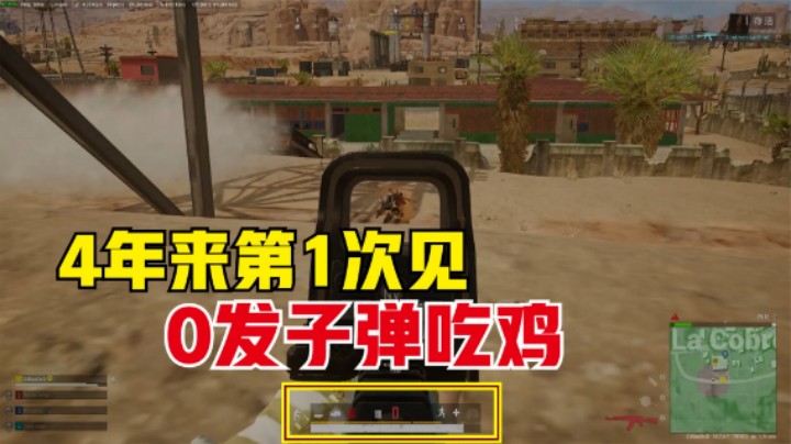 ：玩4年游戏第1次遇见，极限逆袭大翻盘，0发子弹吃鸡？