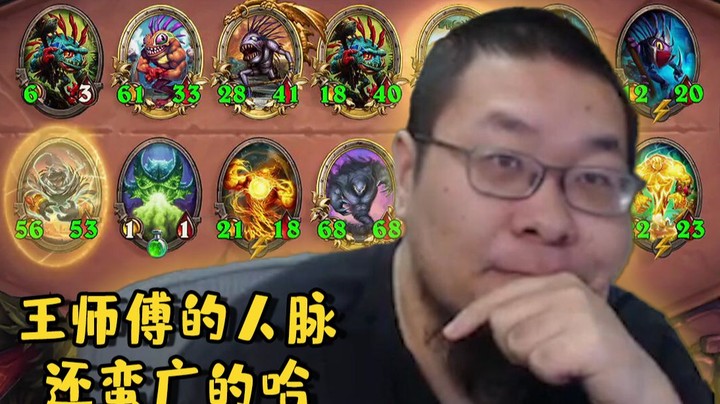 【炉石王师傅】对王之王 好对好团