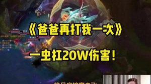 大虫子扛20万伤害是什么感觉！