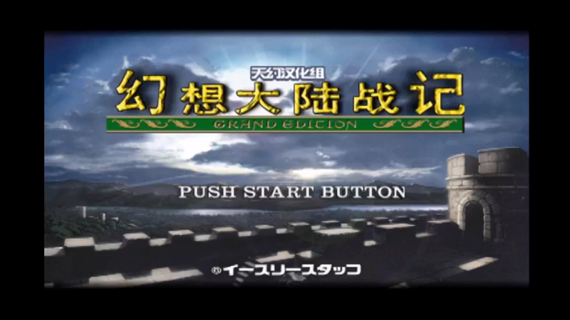 PS幻想大陆战记加强版 白狼 1