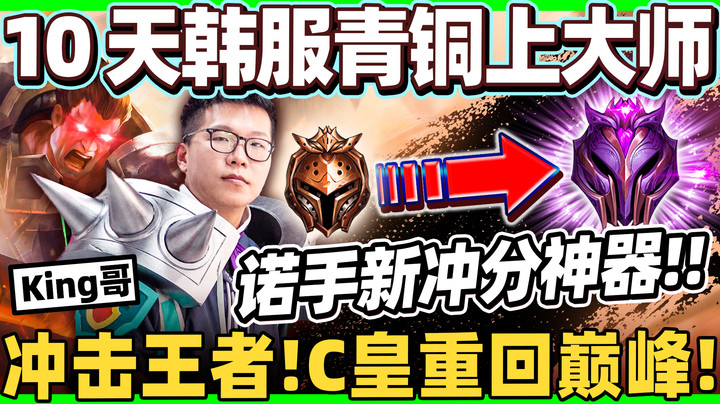 【余小C】「只花十天韩服青铜上大师！」70%胜率飙分狂魔！诺手低调线霸！
