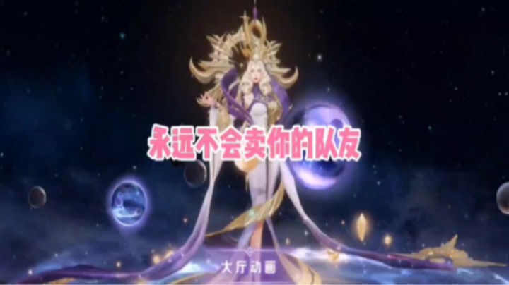 王者里你的隐藏队友