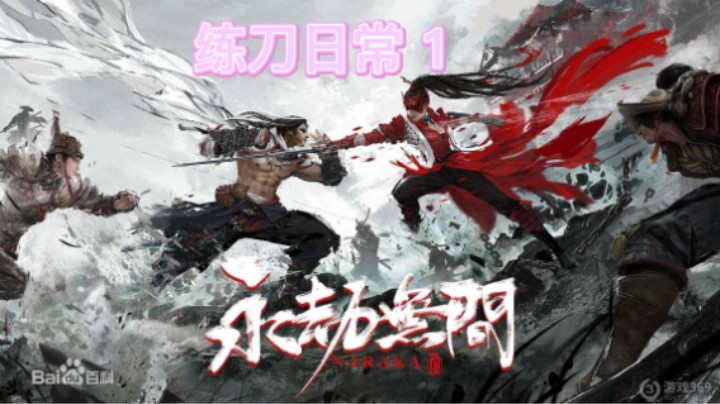 练刀1