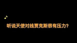 致命节奏贾克斯和致命节奏天使孰强孰弱？
