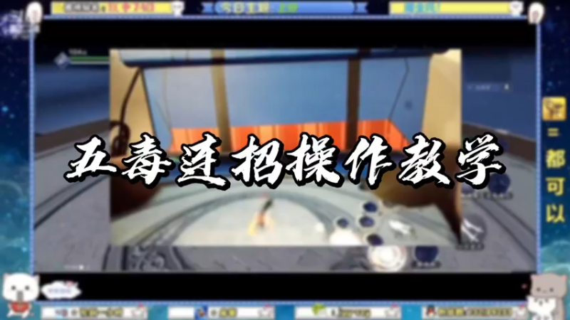 【天刀手游】五毒连招操作教学