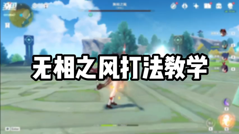 【原神】无相之风打法教学