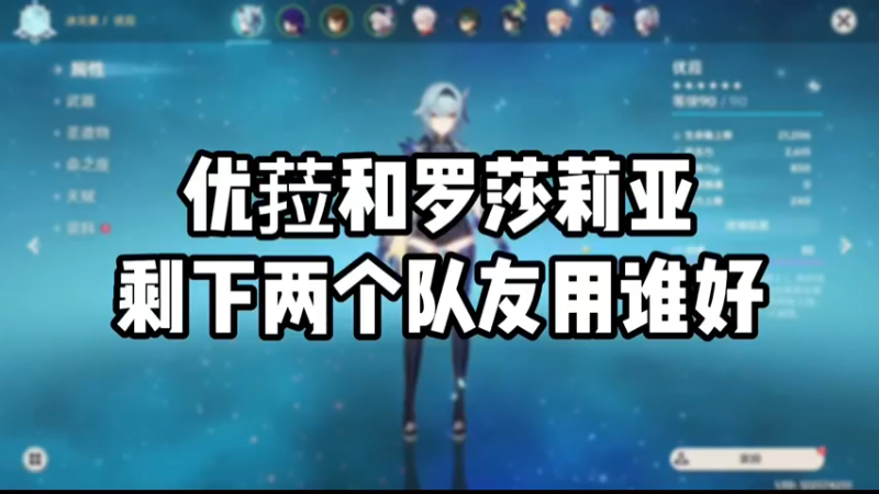 【原神】优菈和罗莎莉亚剩下两个队友用谁好