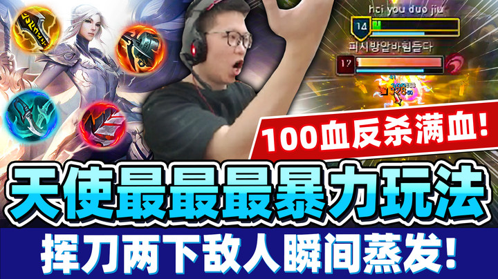 【余小C】「牛逼！差十倍血量极限反杀」还没16级就像外挂！大天使本人降临人间！