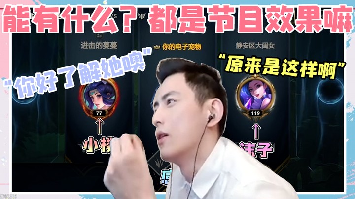 能有什么？都是节目效果嘛！