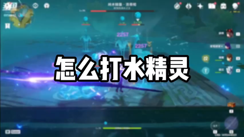 【原神】怎么打水精灵-杰斯特骚呀