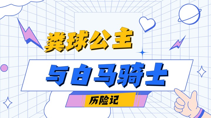 瑶马组合，双倍快乐