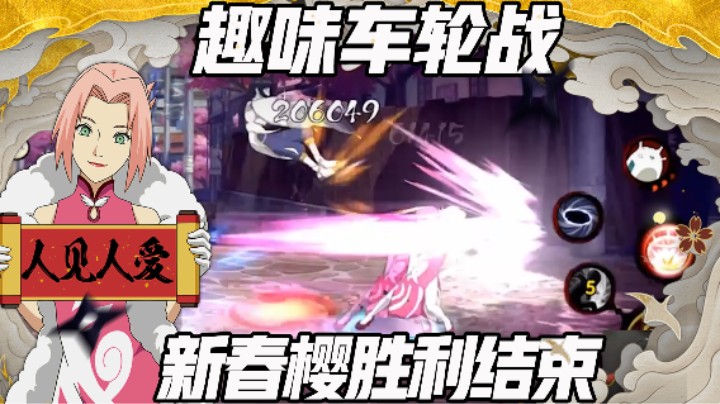 【浪子】车轮战新春樱