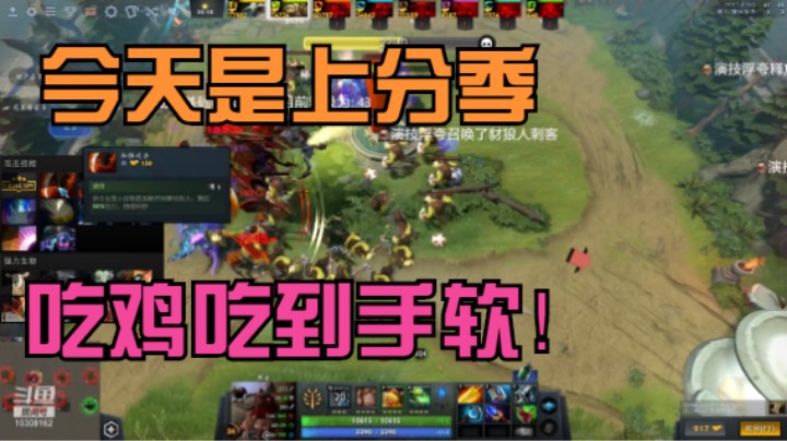 【DOTA2】选技兔羊吃鸡吃到手软！猛冲100分！