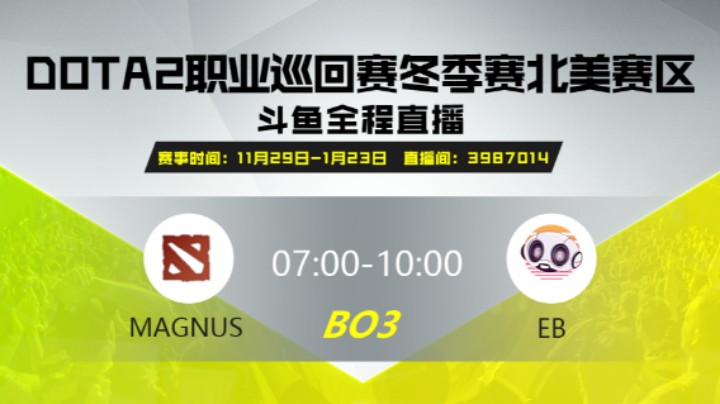 DPC冬季赛北美赛区 WEEK1 Magnus VS EB 第一场