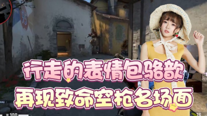 行走的表情包骆歆，再现致命空枪名场面！