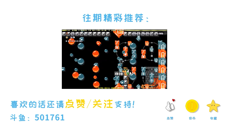 我在斗鱼看白白的胖胖呀直播马里奥制造