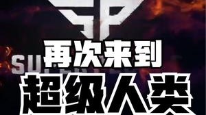 欢迎再次来到超级人类