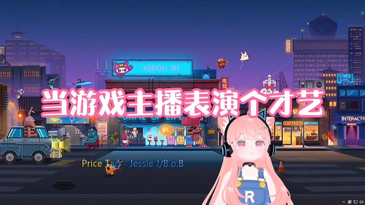 【肉肉】当游戏主播表演个才艺
