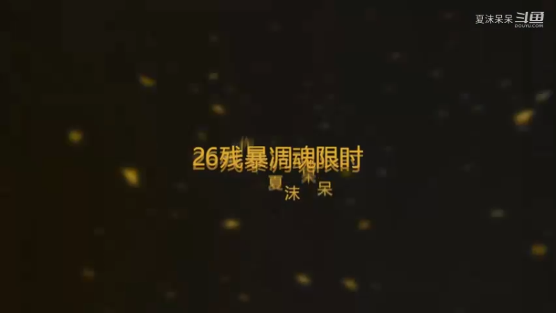 9.15狂暴战26凋魂残暴鼓舞震荡限时
