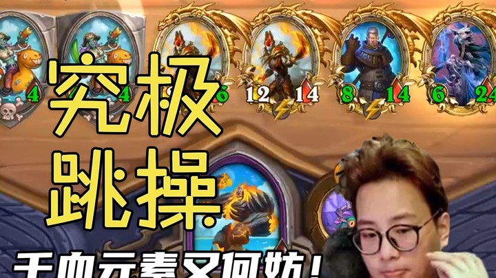 【夜吹的战棋日记445】你没看错！究极完全体跳操，酒馆阵容的顶峰！