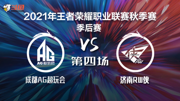 	KPL秋季赛 成都AG超玩会 vs 济南RW侠 第四局