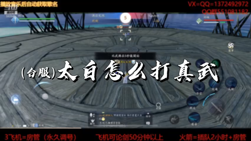 【天刀手游】（台服）太白怎么打真武