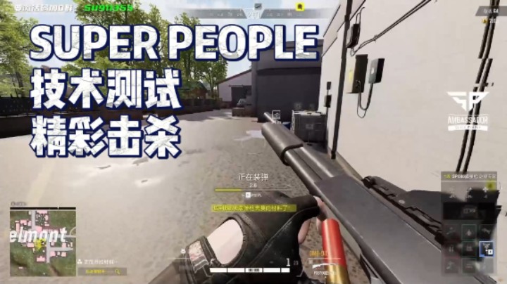 《SUPER PEOPLE》技术测试精彩击杀