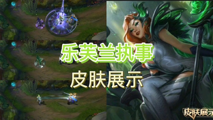 英雄联盟：乐芙兰的执事皮肤正式上线，这款皮肤你会不会买？