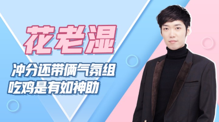 【花老湿日记】：LOGO号冲分加俩气氛组，吃鸡是如有神助！