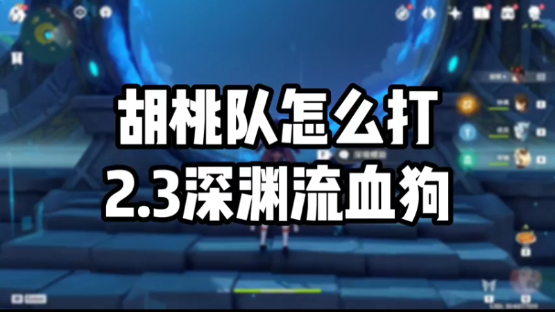 【原神】胡桃队怎么打2.3深渊流血狗
