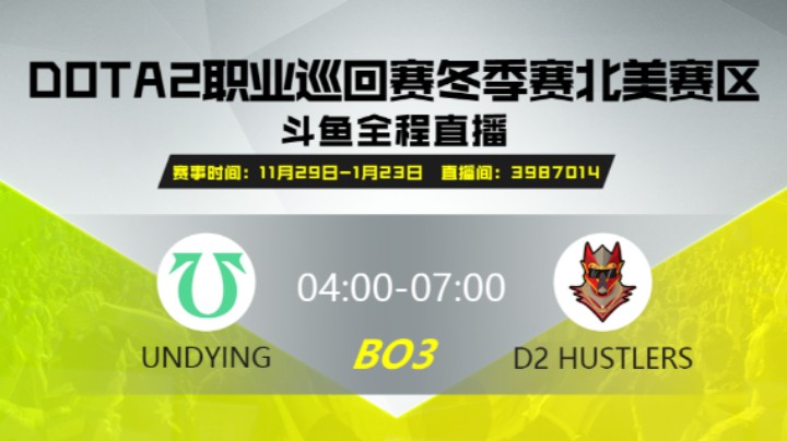 DPC冬季赛北美赛区 UND VS  D2 H 第一场