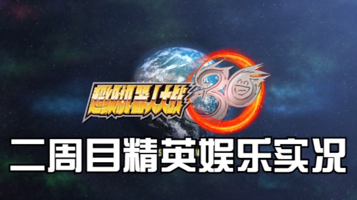 【过路de酱油菌】超级机器人大战30 二周目精英难度 第一期