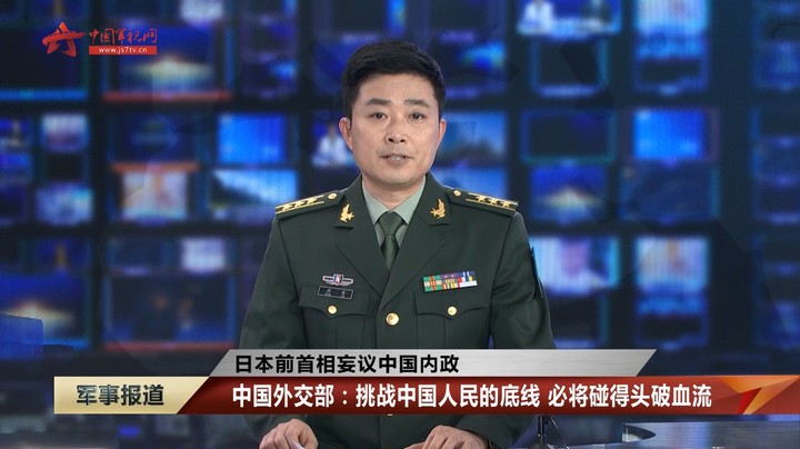 日本前首相妄议中国内政 中国外交部：挑战中国人民的底线 必将碰得头破血流