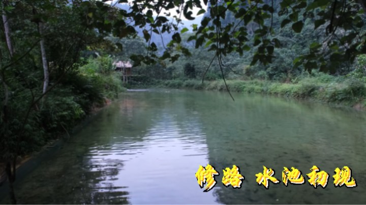 修路 水池初现!