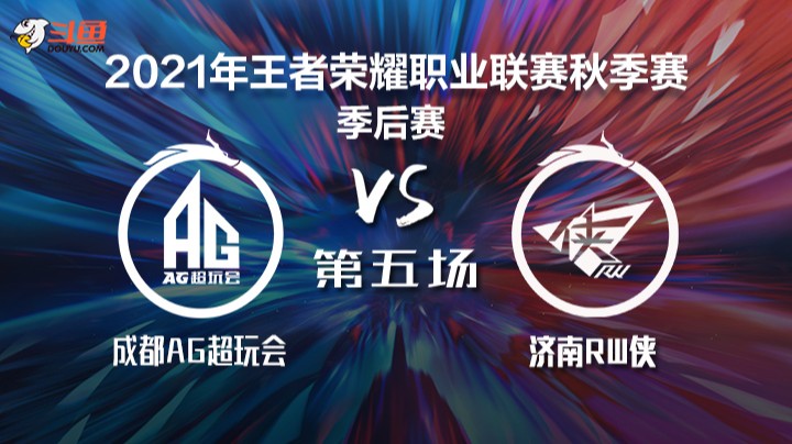 	KPL秋季赛 成都AG超玩会 vs 济南RW侠 第五局