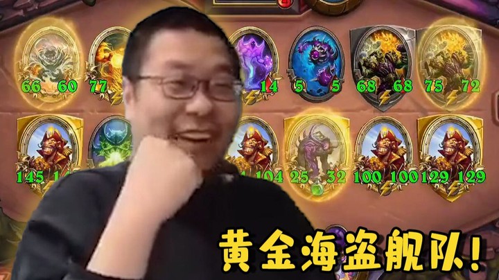 【炉石王师傅】我们是！黄金海盗舰队！