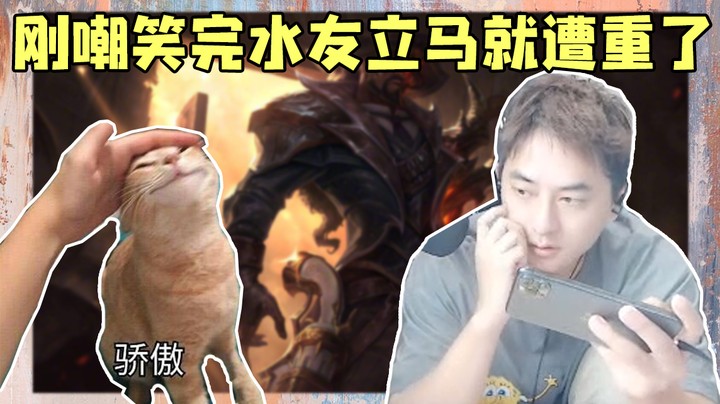 刚笑话完水友就遭重了