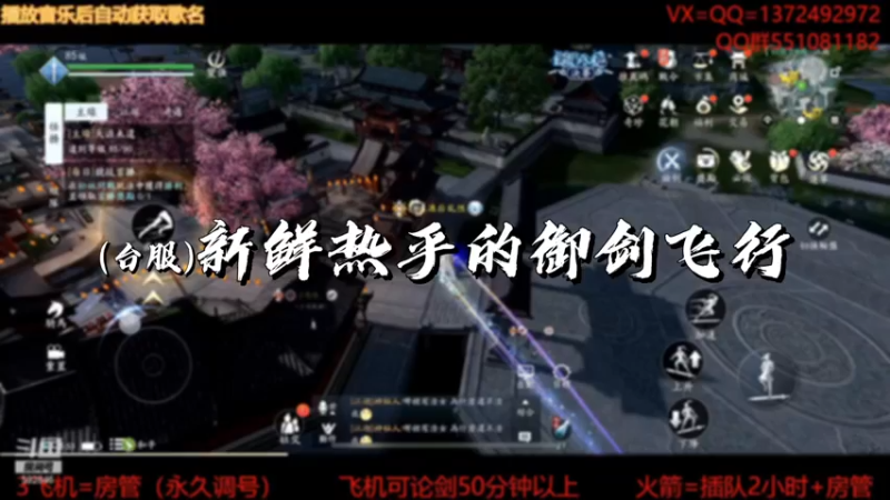 【天刀手游】（台服）新鲜热乎的御剑飞行