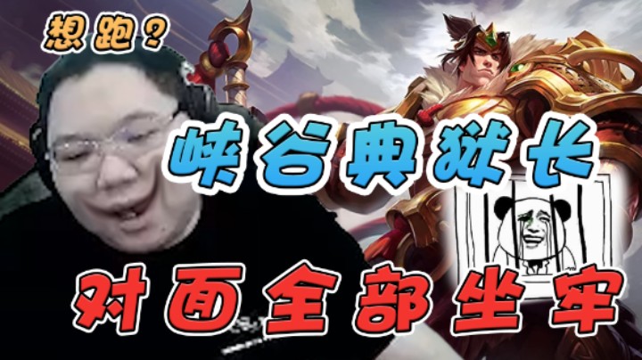 PDD盖伦宛如峡谷典狱长,对面全部坐牢！
